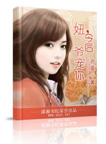 妞,今後爺寵你