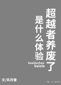 (綜漫同人)超越者養廢了是什麽體驗