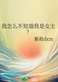 我怎麽不知道我是女主?