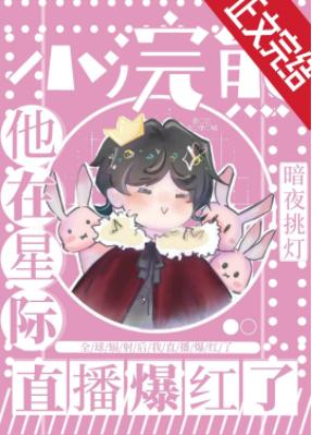 小浣熊他靠直播爆紅了