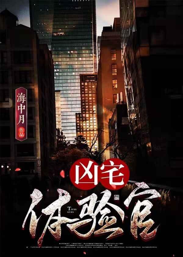 兇宅體驗官