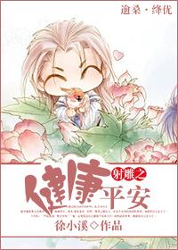 射雕之健康平安