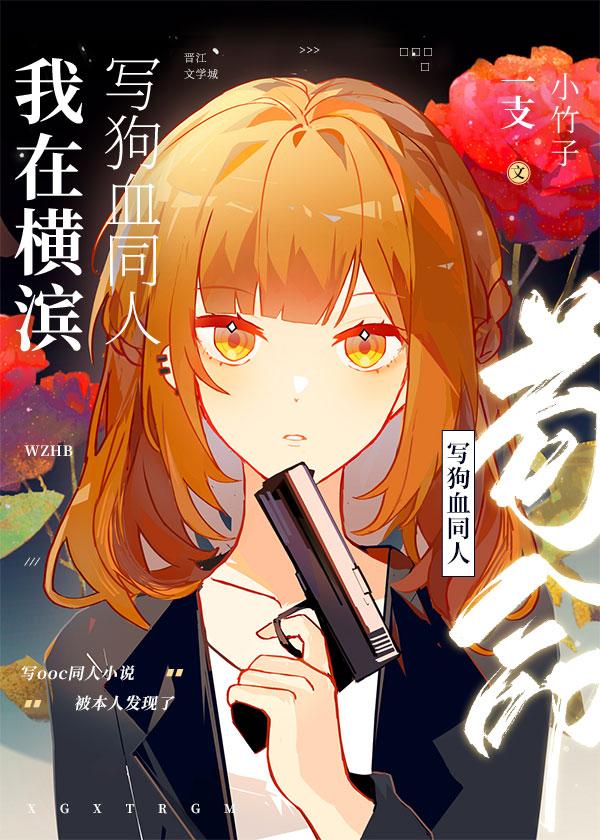 我在橫濱寫狗血同人茍命