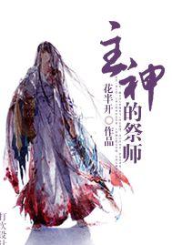 主神的祭師