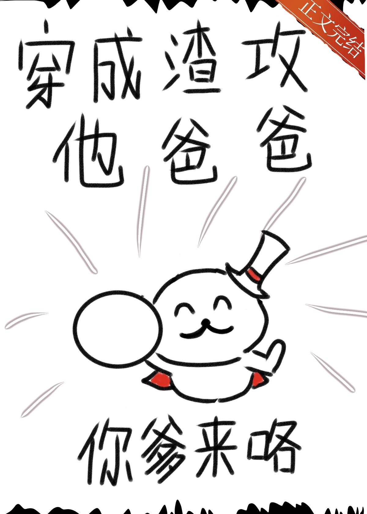 渣攻,你爹來咯!