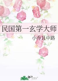 民國第一玄學大師