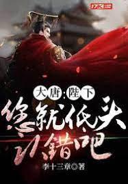 大唐:陛下,您就低頭認錯吧