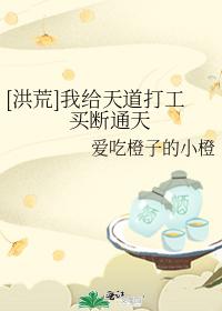 [洪荒]我給天道打工買斷通天