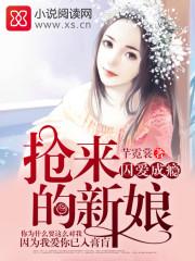 囚愛成瘾,搶來的新娘