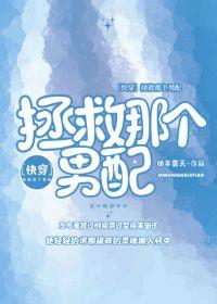 拯救那個男配[快穿]