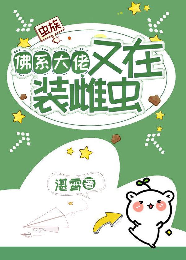 佛系大佬又在裝雌蟲【蟲族】