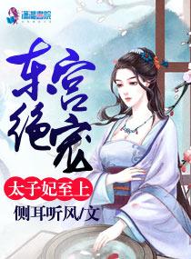 東宮絕寵:太子妃至上