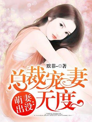 萌妻出沒:總裁寵妻無度
