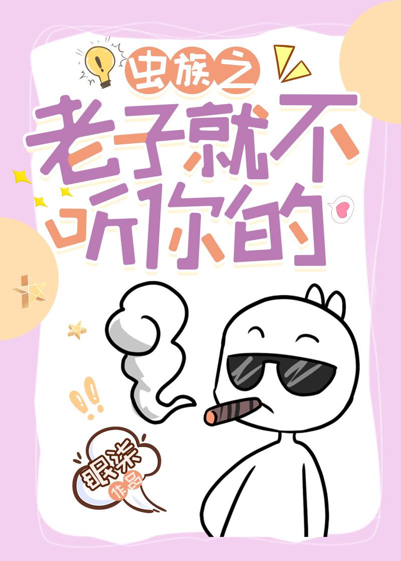 炮灰雄蟲綁定系統後(蟲族)