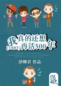 [TBBT]我真的還想再活500年！