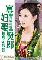 田園稻香:寡婦娶賢郎