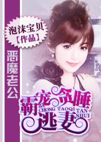 惡魔老公：霸寵貪睡逃妻