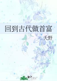 回到古代做首富