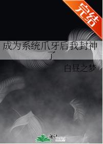 成為系統爪牙後我封神了
