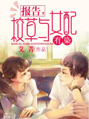 報告,校草與女配有染