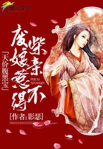 天價腹黑寶:廢柴娘親惹不得