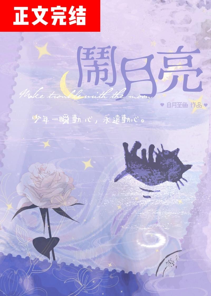 鬧月亮