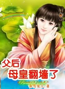 父後，母皇翻牆了
