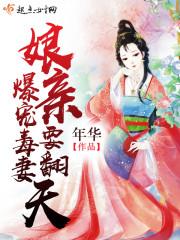 爆寵毒妻:娘親要翻天