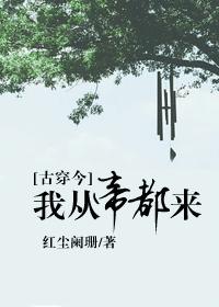 我從帝都來