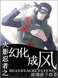 火影忍者之幻化成風