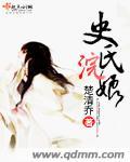 史氏浣娘