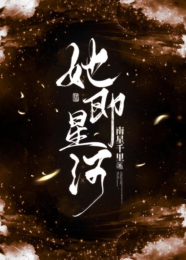 她即星河
