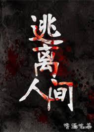 逃離人間