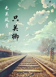 無關風月只關卿