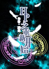HP之重新開始