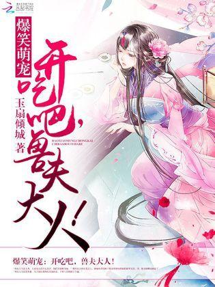 爆笑萌寵:開吃吧,獸夫大人!