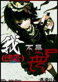 綜恐:我不是喪屍