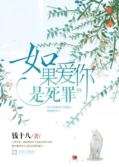 如果愛你是死罪