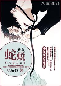 [僞盜墓]蛇蛻