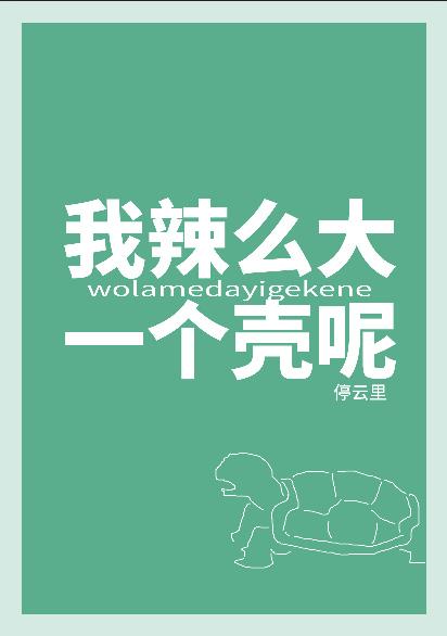 我辣麽大一個殼呢!?
