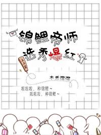 錦鯉帝師,選秀爆紅