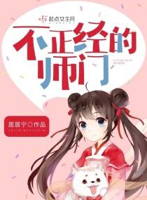 不正經的師門