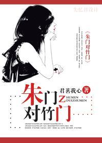 朱門對竹門(寵文)