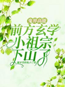 鬼界高能!前方玄學小祖宗下山了