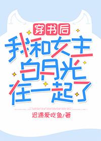 穿書後我和女主白月光在一起了