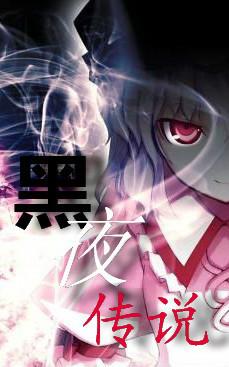 黑夜傳說(3PGL)