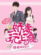 隐婚神秘影帝:嬌妻,來pk!
