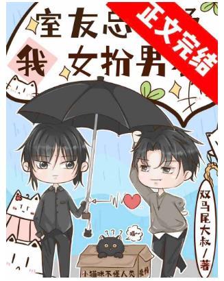 和直男同居後我成了男裝大佬