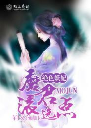 絕色妖妃,魔君滾遠點