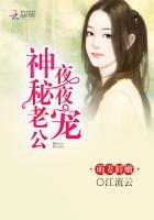 萌妻鮮嫩:神秘老公夜夜寵